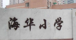 上海海华小学阅读区