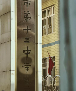 第十二中学阅读区