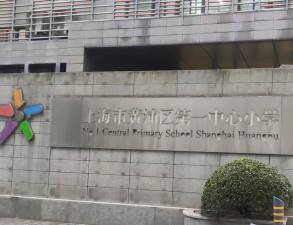 上海黄浦区第一中心小学阅读区