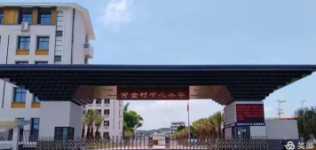 韶关市浈江区黄金村中心小学阅读区