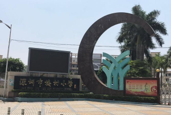 深圳市光明区楼村小学阅读区
