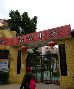 广州增滘小学阅读区