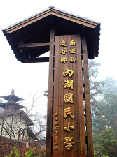 南投县鱼池乡头社国民小学阅读区