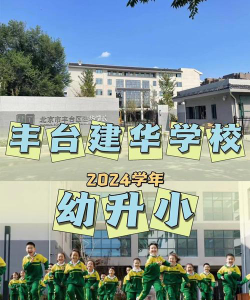北京丰台区建华学校阅读区