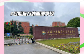 上海民办启能东方外国语学校阅读区