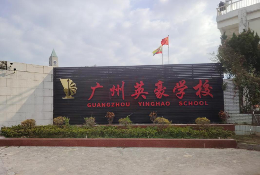 英豪学校阅读区