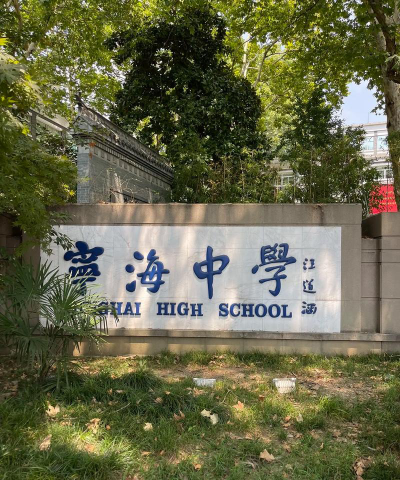 南京宁海中学阅读区