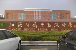 常州江苏省奔牛高级中学阅读区