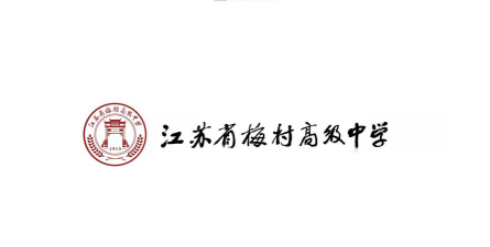 无锡江苏省梅村高级中学阅读区