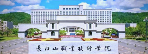 白山长白朝鲜族自治县职业高中阅读区