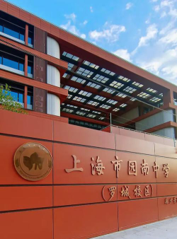 上海园南中学阅读区