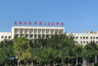 乌鲁木齐市第130中学阅读区