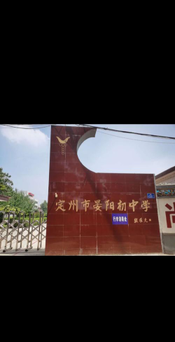 河北保定定州邢邑阳暮初级中学阅读区