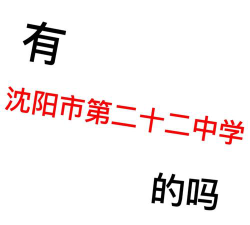 沈阳市第二十二中学阅读区