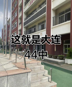 大连市第四十四中学阅读区