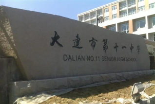 大连市第十一中学阅读区