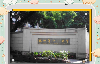 福州十一中阅读区