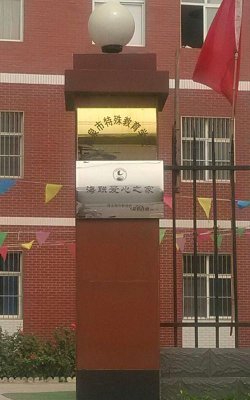 石家庄市鹿泉区特殊教育学校阅读区