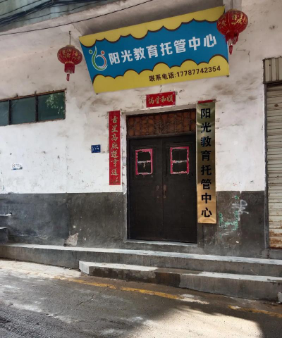 阳光儿童教育托管中心锦西分部阅读区