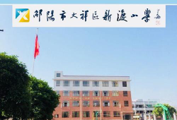 邵阳市新渡小学阅读区