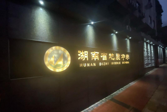 长沙湖南省地质中学阅读区