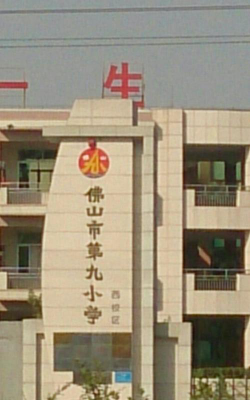 佛山市第九小学阅读区