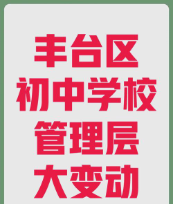 天津市宁河区丰台中学阅读区