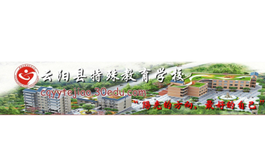 重庆云阳县特殊教育学校阅读区