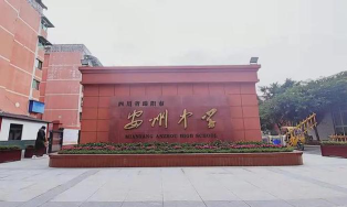 绵阳安州中学阅读区