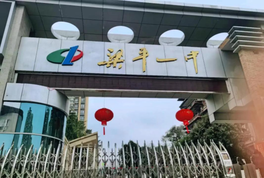 重庆市梁平第一中学校阅读区