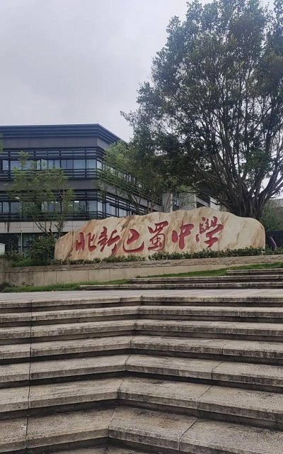 重庆市北新巴蜀中学校阅读区