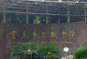 重庆市沙坪坝实验中学校阅读区