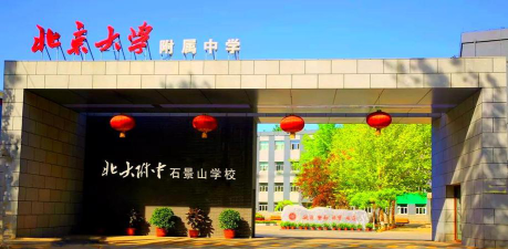 北京大学附属中学石景山学校阅读区