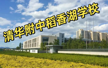 北京海淀区清华附中稻香湖学校阅读区