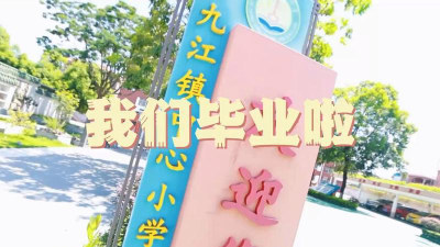 九江镇中心小学阅读区