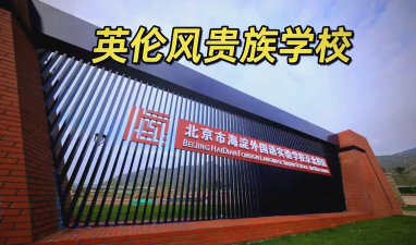 北京海淀外国语实验学校阅读区