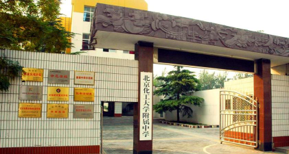 北京化工大学附属中学阅读区