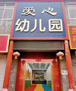 隆化镇爱心幼儿园阅读区