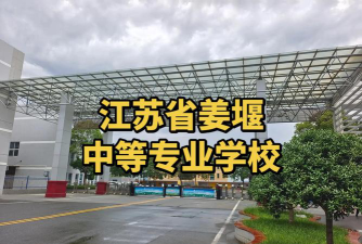 泰州江苏姜堰中等专业学校阅读区