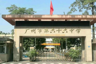 广州市第六十六中学阅读区
