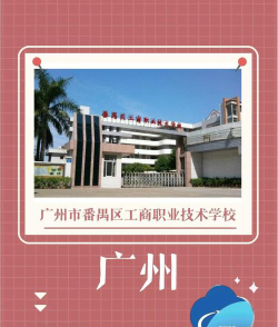 广州市番禺区工商职业技术学校阅读区