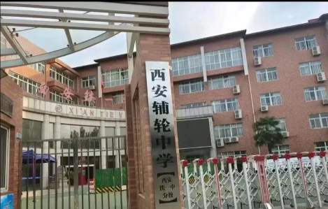 西安辅轮中学阅读区