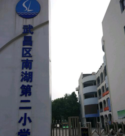 武汉市南湖第二小学(武汉南湖二小)阅读区