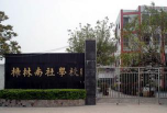 汕头市澄海南社小学阅读区
