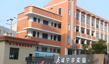 湖北省咸宁市咸安区实验中小学阅读区