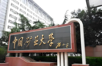 中国矿业大学阅读区