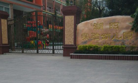 潮阳市实验幼儿园阅读区