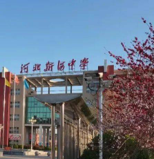 河北新河中学阅读区