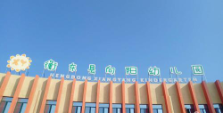 潮阳市关埠镇向阳幼儿园阅读区