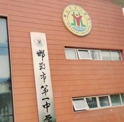 邯郸市第一中学阅读区